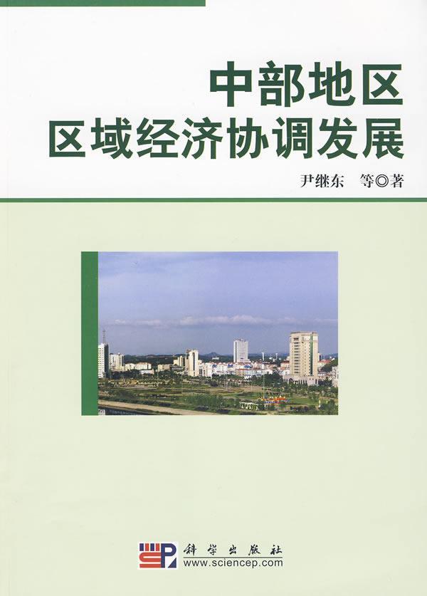 中部地区区域经济协调发展 尹继东等 科学出版社 9787030255594 经济