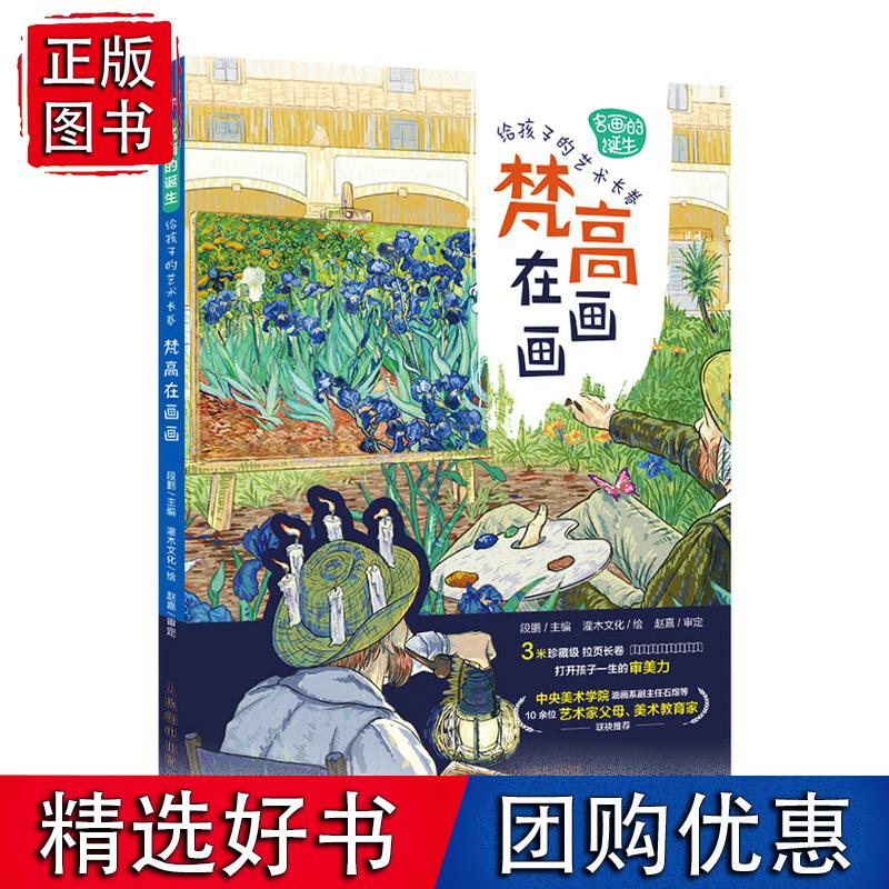 名画的诞生 给孩子的艺术长卷 梵高在画画