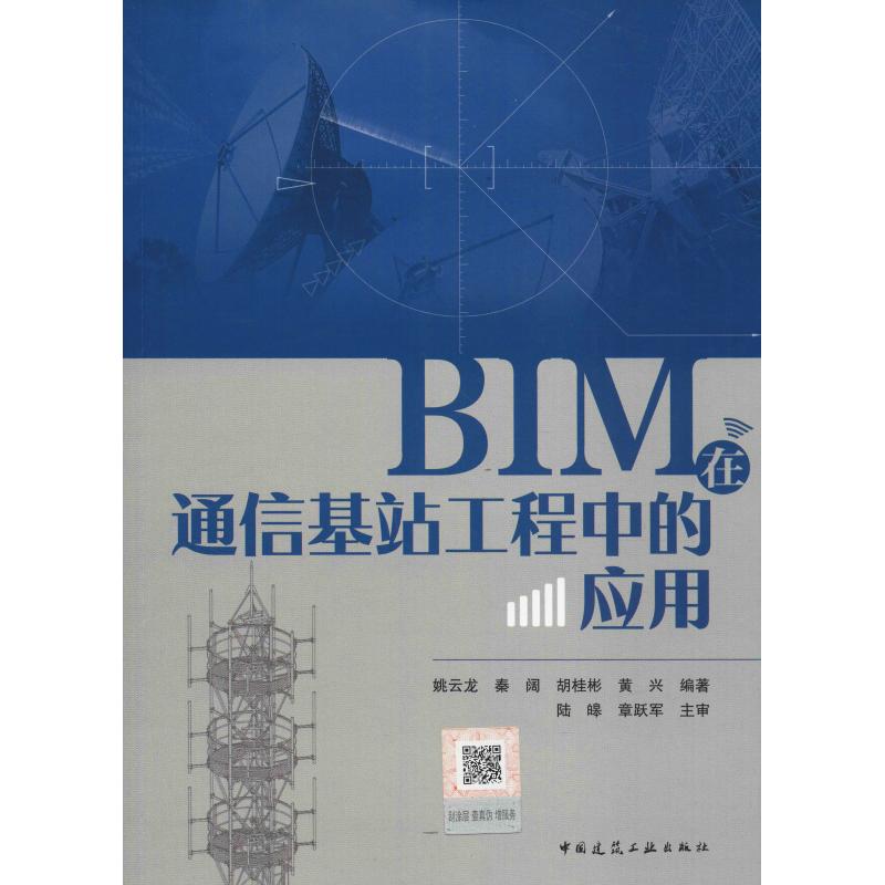BIM在通信基站工程中的应用