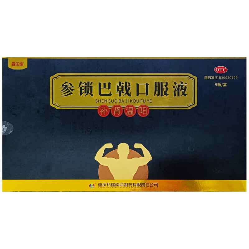 醒戈品乐维参锁巴戟口服液10ml*9瓶男士补肾药补肾温阳肾阳不足夜尿多
