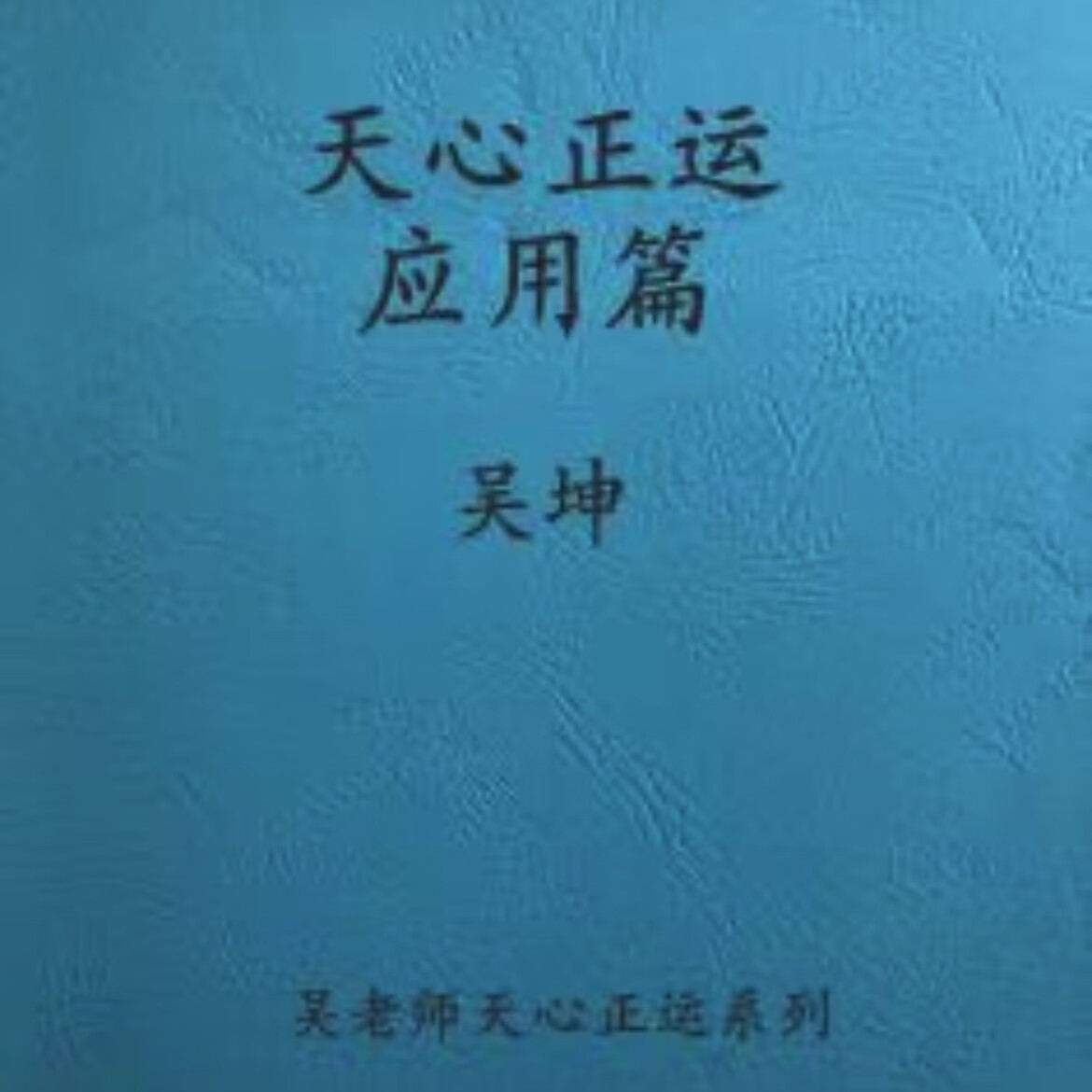 吴坤天心正运择日 天心正运运用篇 天心正运线法巧夺旺气,书法 天心正
