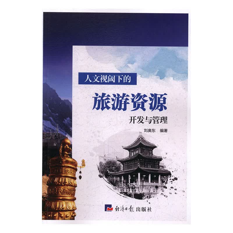 人文视阈下的旅游资源开发与管理