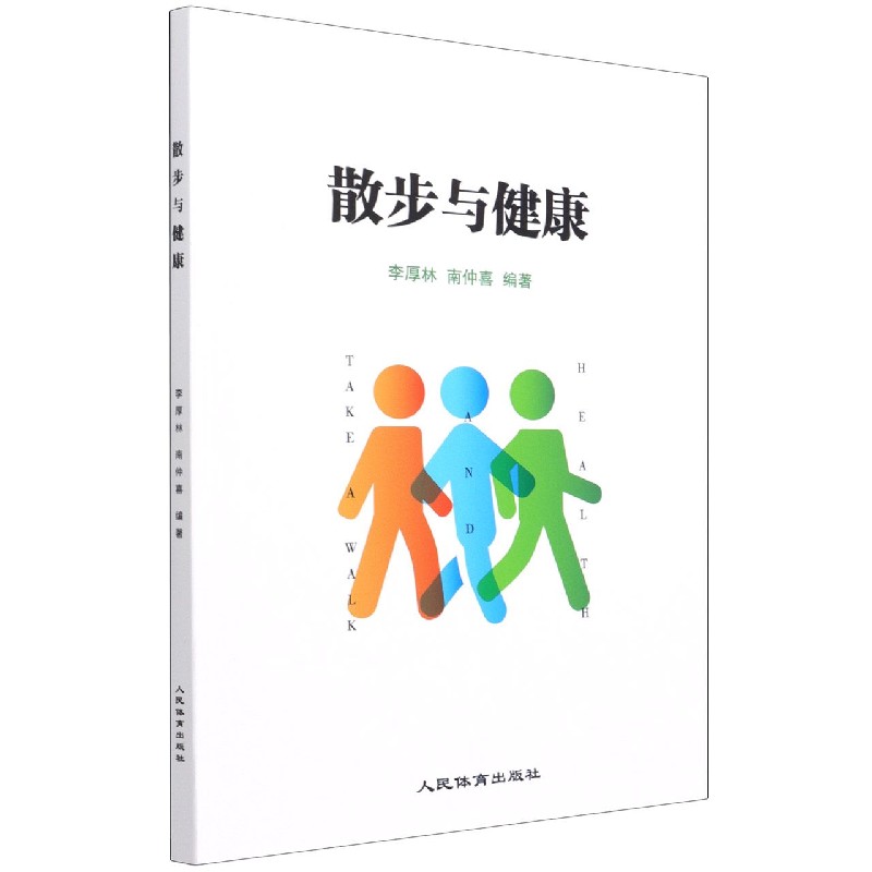 散步与健康