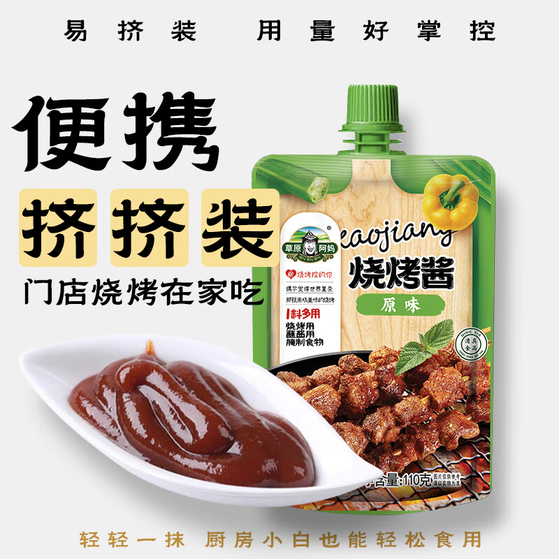 草原阿妈烧烤酱烤肉酱原味110g调味酱调味品牛排酱烧烤料腌制料