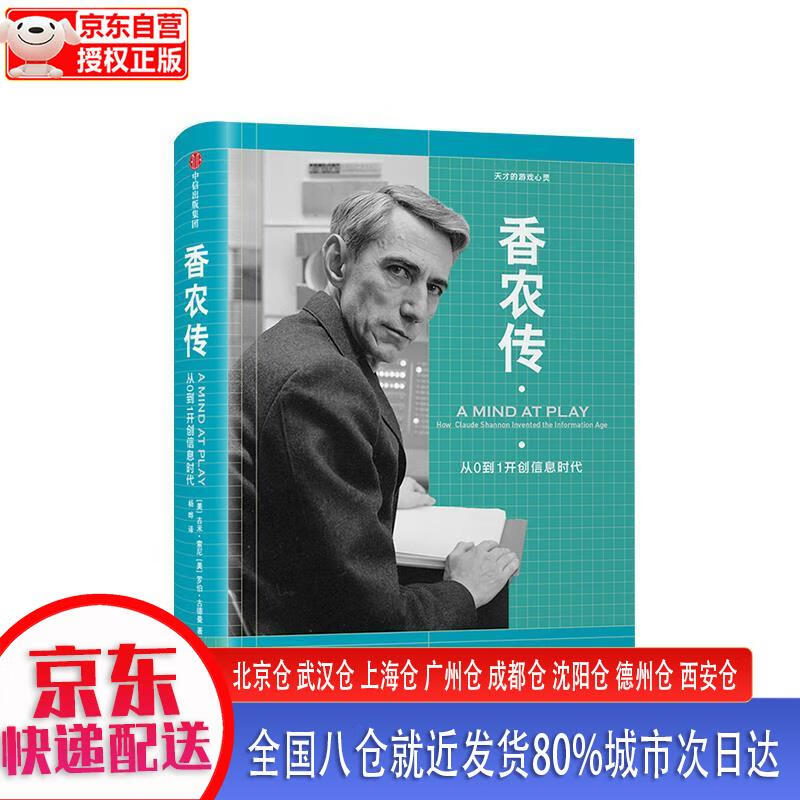 【新华正版全新书籍】香农传 从0到1开创信息时代 中信出版社 【美】 吉米·索尼， 【美】 罗伯·