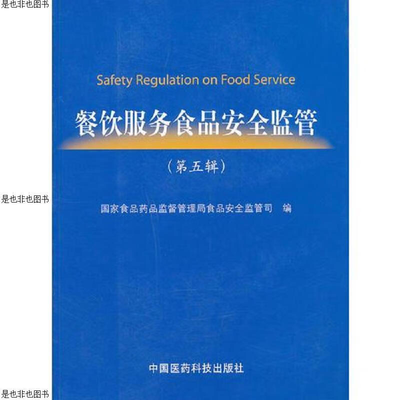 餐饮服务食品安全监管(第五辑)