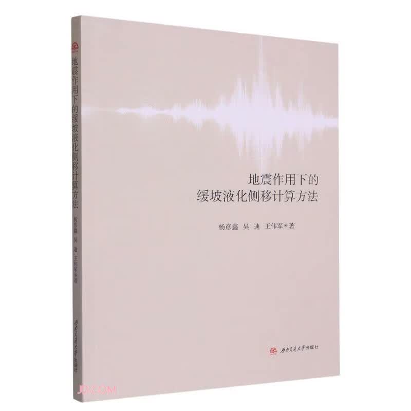 地震作用下的缓坡液化侧移计算方法