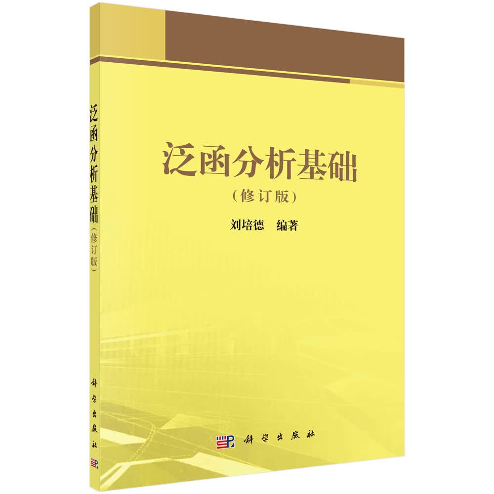 (修订版)刘培德理科基地教材科学出版社9787030163752泛函分析书籍kx