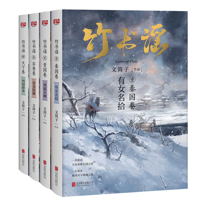 竹书谣1-4套装 文简子著 秦国 晋国齐鲁 天下 青春文学 古代言情情感小说 中国现代长篇小说
