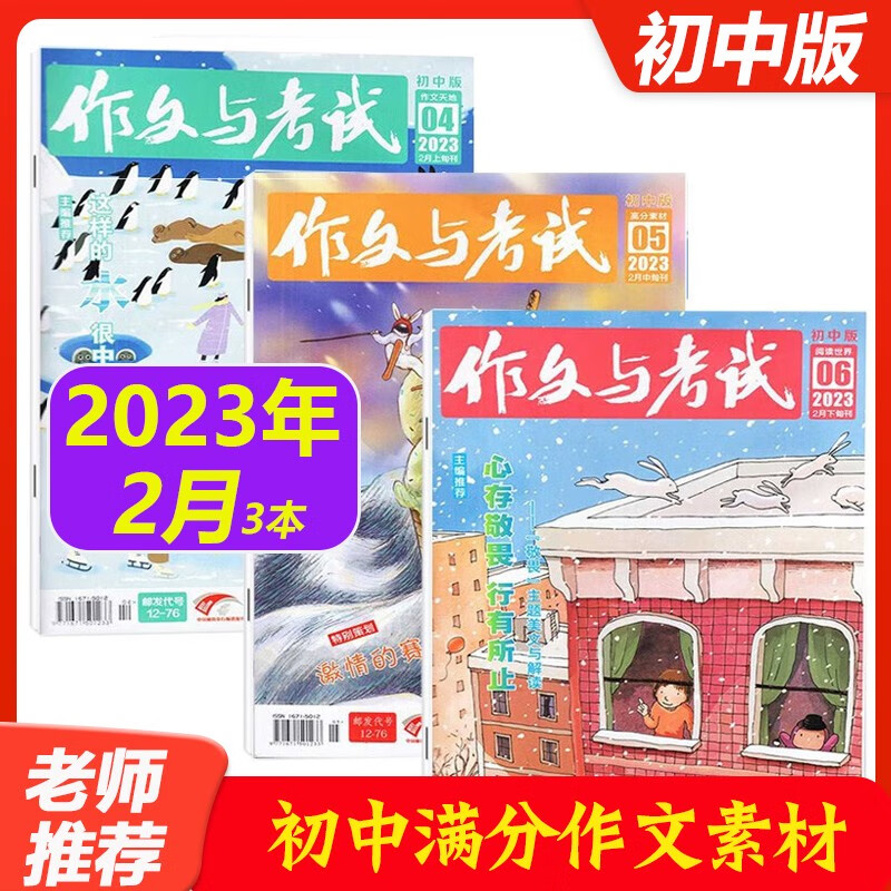 【全年/半年订阅+送8本】作文与考试初中版2023/2022年1-12月初中生作文写作技巧辅导 中考满分作文热点时事素材期刊 23年2月（4-6期）共3本