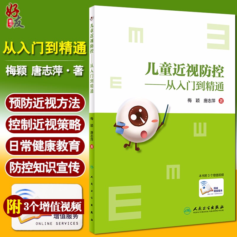 正版包邮 儿童近视防控 从入门到精通 梅颖 唐志萍 著 适合视光学 儿童眼科医师阅读 眼科学书籍医学