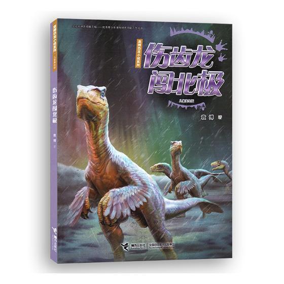 伤齿龙闯北极童书小说中篇小说中国当代 图书
