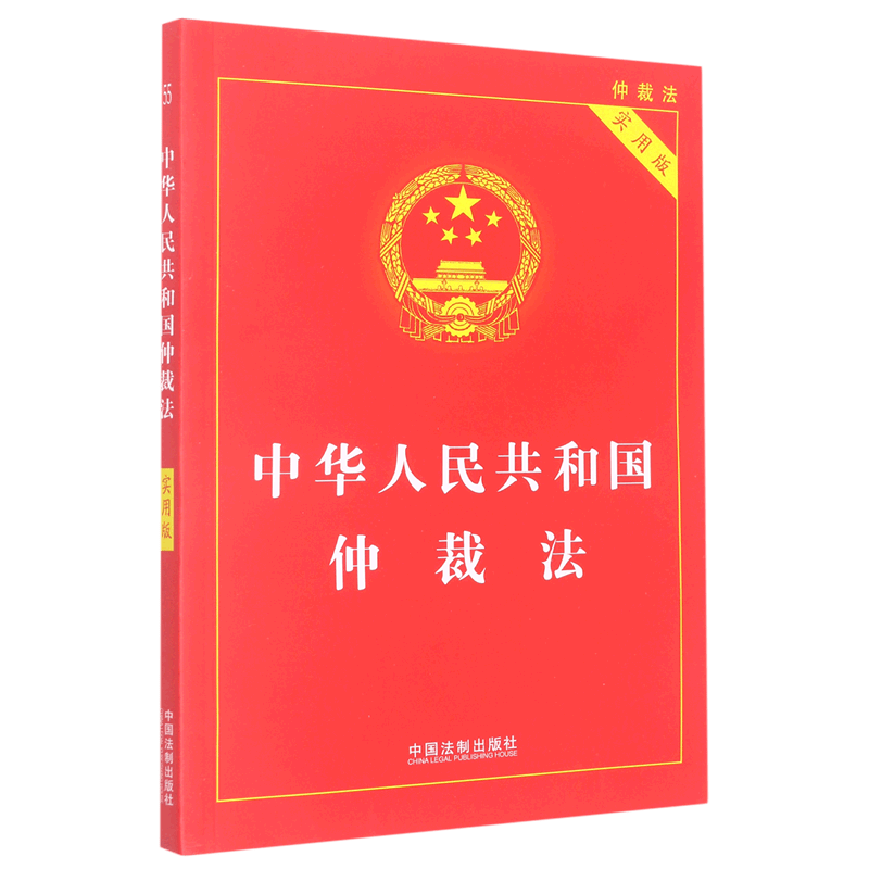 中华人民共和国仲裁法(实用版)