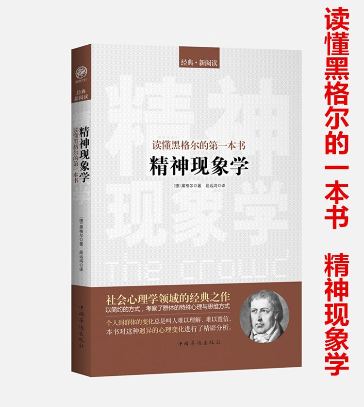 精神现象学 读懂黑格尔的一本书德/黑格尔 哲学 影响马克思 海德格尔伽达默尔的哲学经典书籍 哲学入门 精神现象学