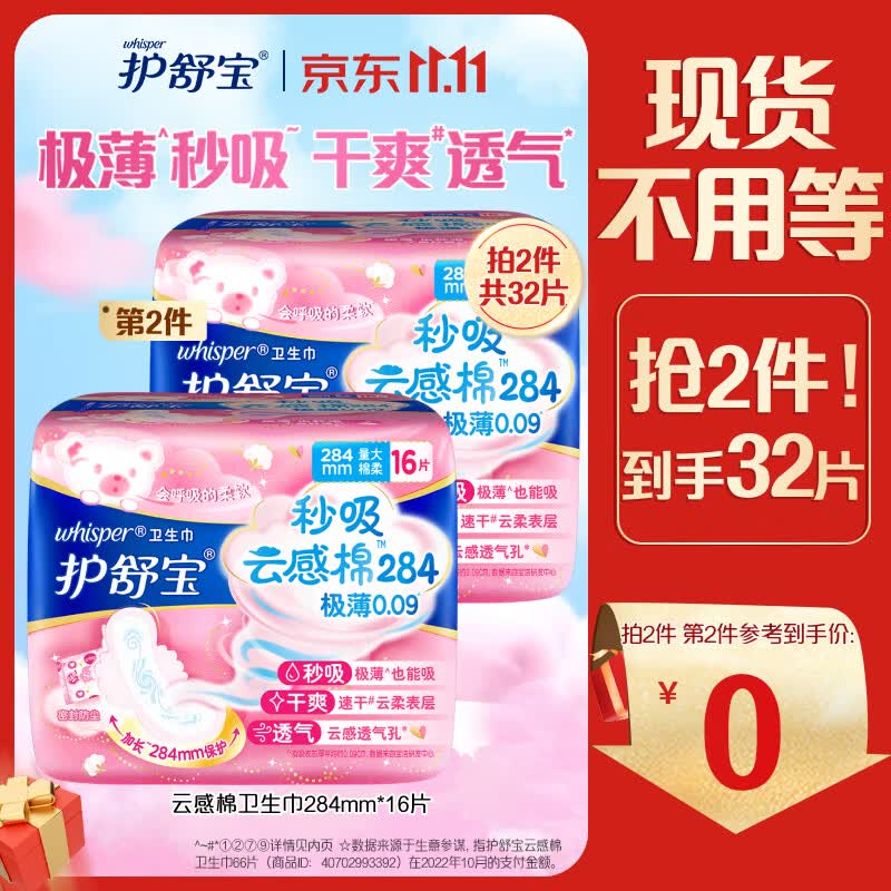 护舒宝秒吸云感棉卫生巾量多日用夜用284mm*16片极薄干爽透气姨妈巾高性价比高么?