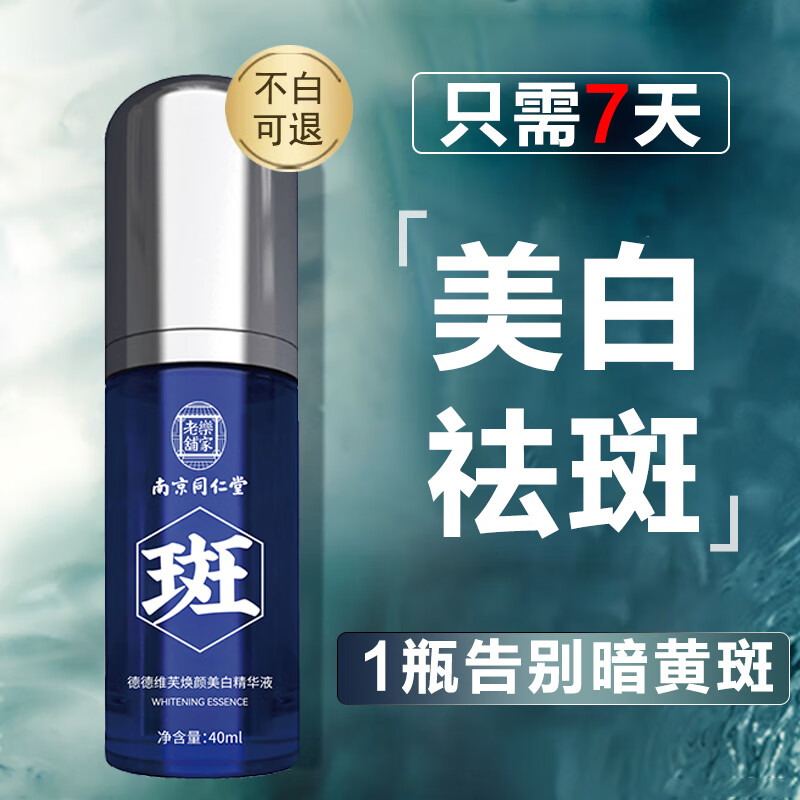 同仁堂美白精华液祛斑精华烟酰胺祛斑油原液美白祛斑提亮肤色 40ml