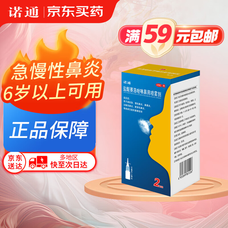 诺通 盐酸赛洛唑啉鼻用喷雾剂0.05%*10ml*2支/盒 急慢性过敏性鼻炎 鼻窦炎 鼻塞 肥厚性鼻炎 喷剂