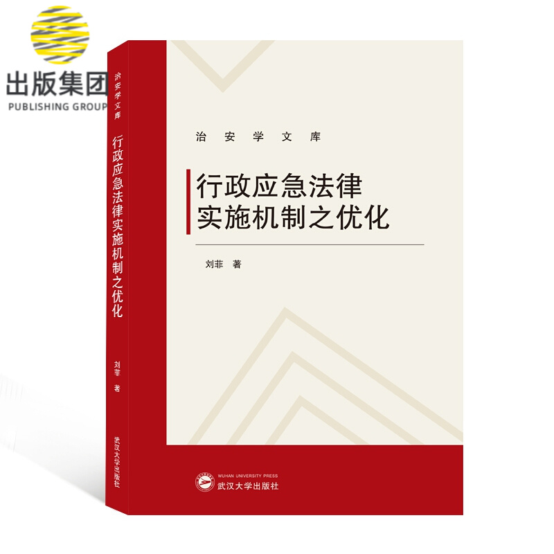 行政应急法律实施机制之优化