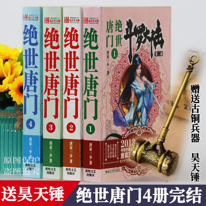 2绝世唐门全套4册第二部文字版唐家三少原著全集大厚本全册足本合订本完结版无删减大结局畅销唐家三少