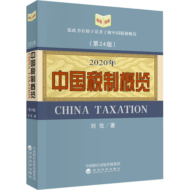 2020年中国税制概览(第24版) 刘佐 书籍