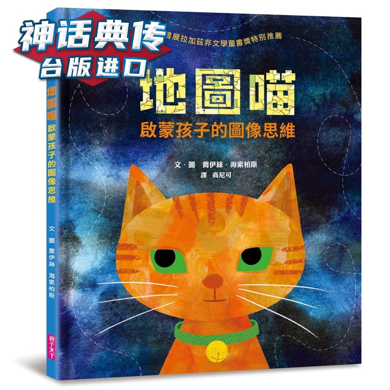 在途 地图喵:启蒙孩子的图像思维Joyce Hesselbert 亲子 书 绘本 台正版 原版 繁体