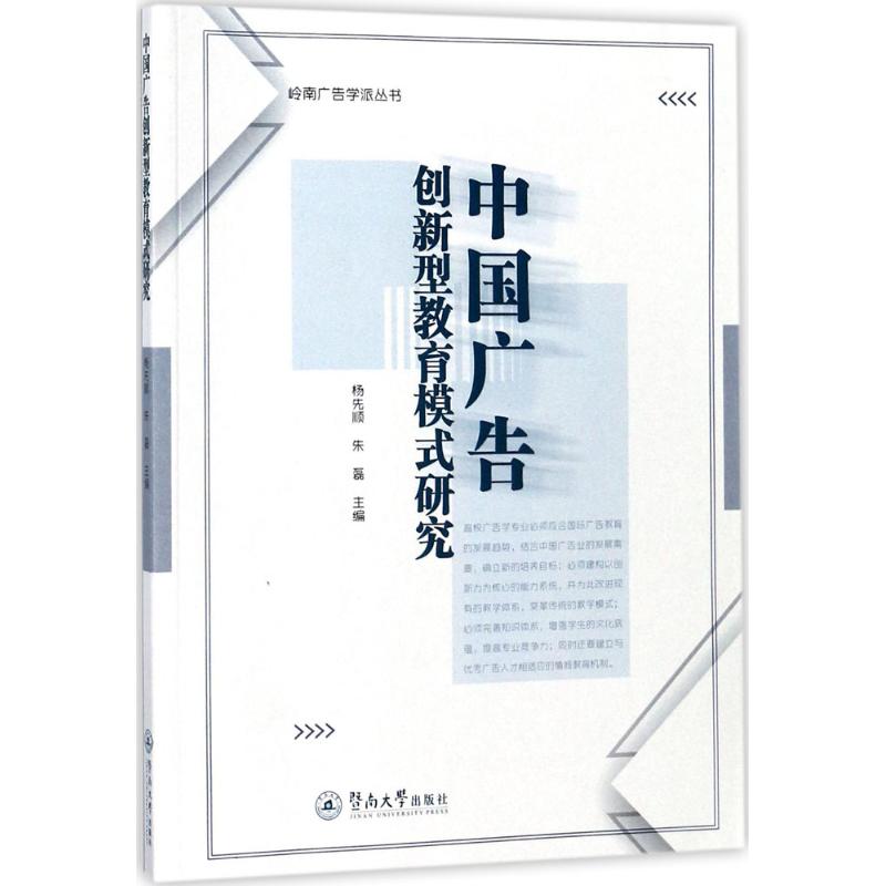 中国广告创新型教育模式研究