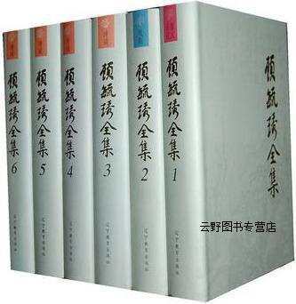 顾毓秀全集(全十六集),顾毓琇著,辽宁教育出版社,9787538259780