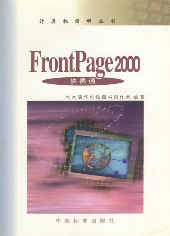 FrontPage 2000快易通