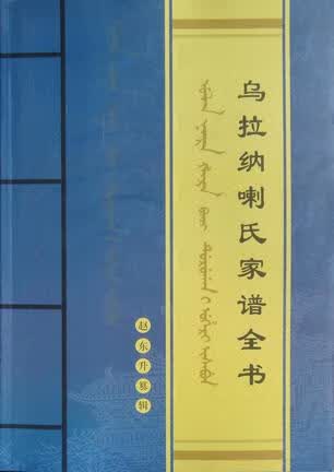 【正版书】乌拉纳喇氏家谱全书
