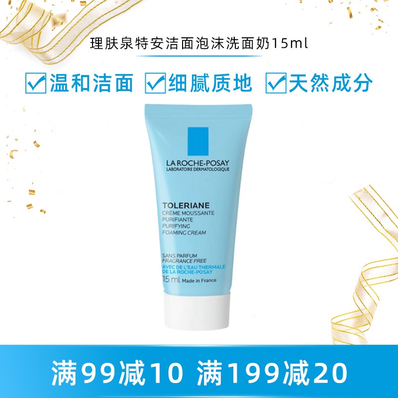 理肤泉特安洁面泡沫洗面奶洗面乳洁面乳15ml (赠品介意勿下单) 特安