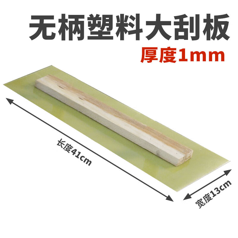 墙找平刮腻子工具神器油漆工批灰刀抹灰刀刮大白刮墙 1mm无柄塑料大板