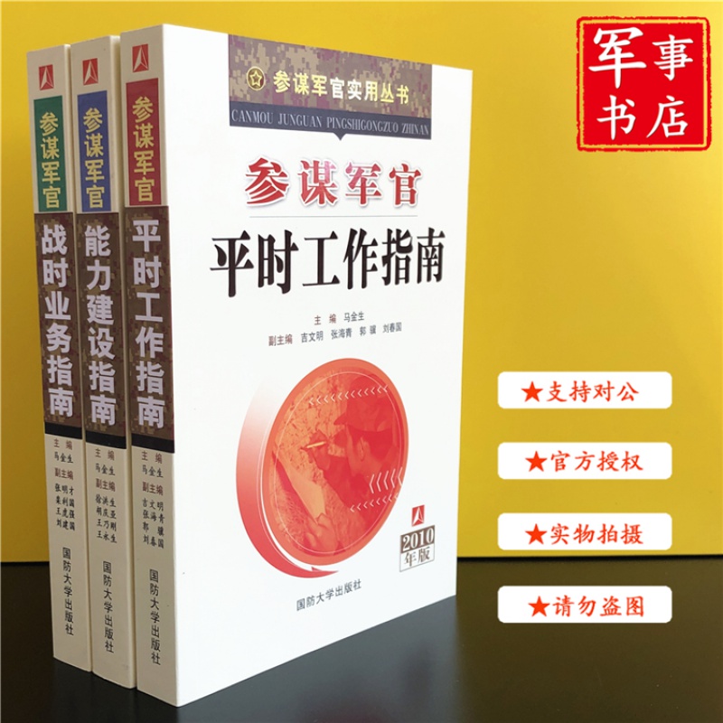 【可开具正规发票】参谋军官战时业务指南+参谋军官能力建设+参谋军官平时工作指南 共三册参谋军官实用丛