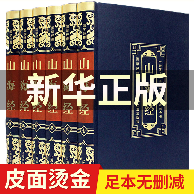 山海经全集正版原著无删减图解三海经原版套装插画图鉴画集白话文校注译文非彩图版学生童话观山经异兽录画册