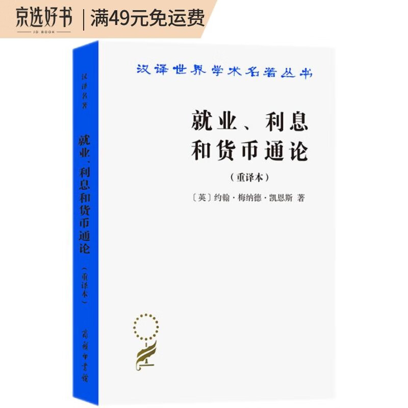就业、利息和货币通论(汉译名著本)