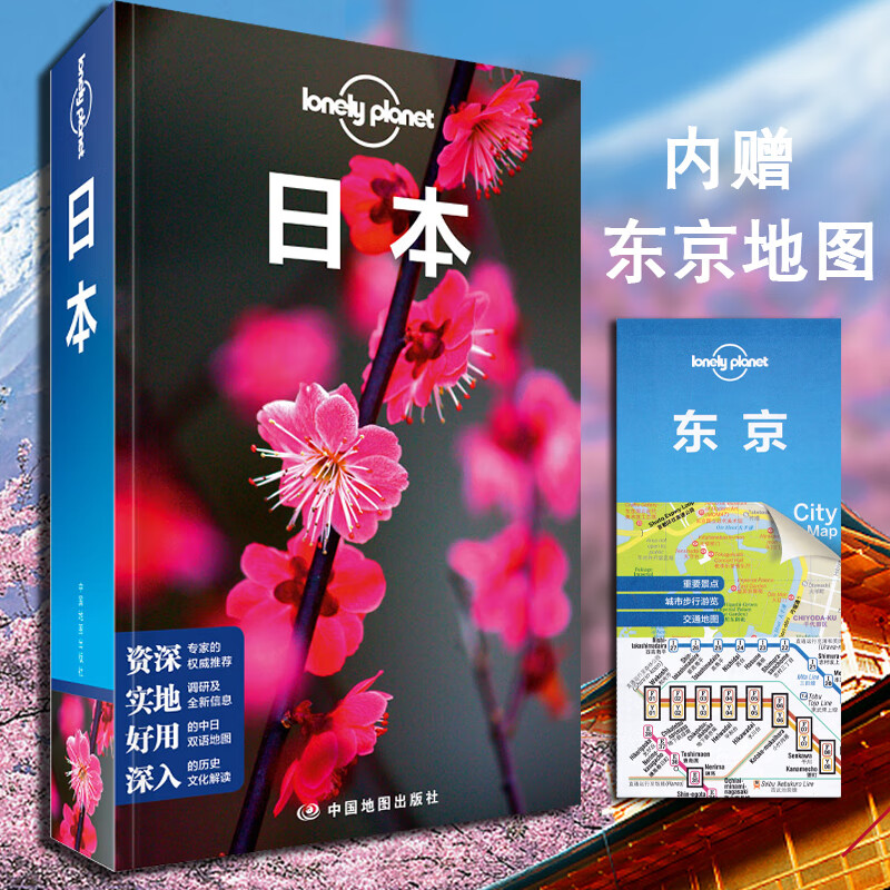 2019年去日本旅游 孤独星球日本 第五