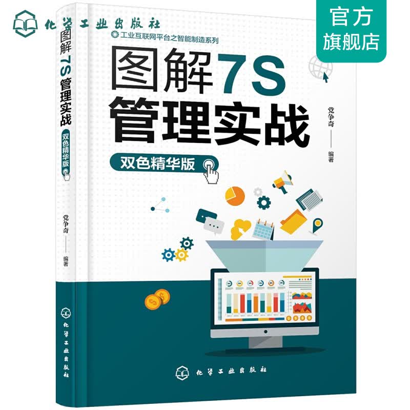 工业互联网平台之智能制造系列--图解7S管理实战（双色精华版）