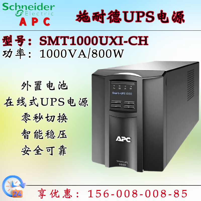 APC施耐德UPS不间断电源SMT1000UXI-CH 1KVA/800W在线式稳压电脑 施耐德项目报备保护（联系客服免费）