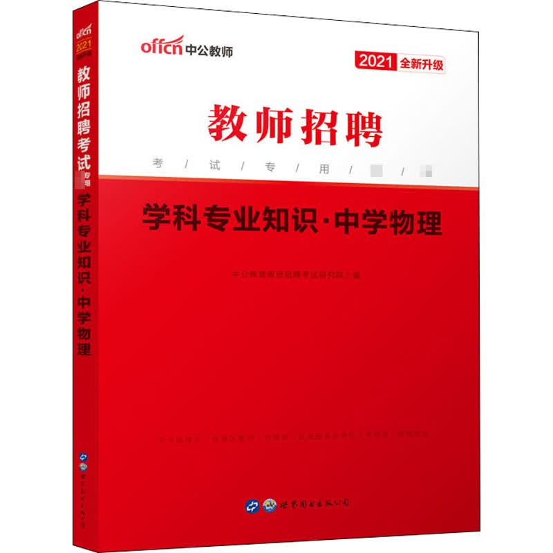 学科专业知识·中学物理 2021