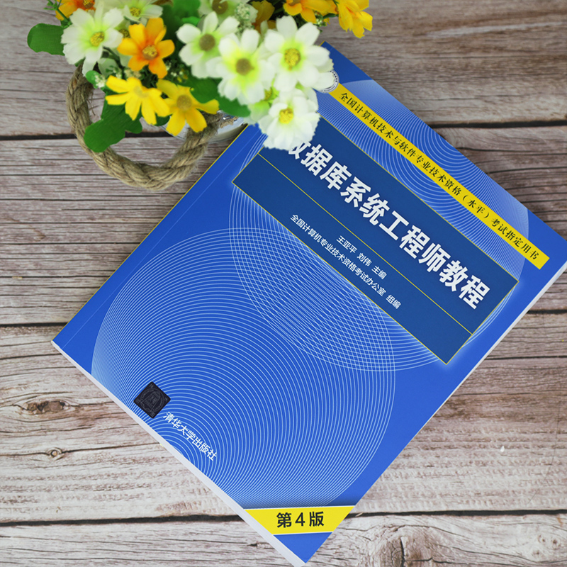 软考教程 数据库系统工程师教程（第4版）详情图