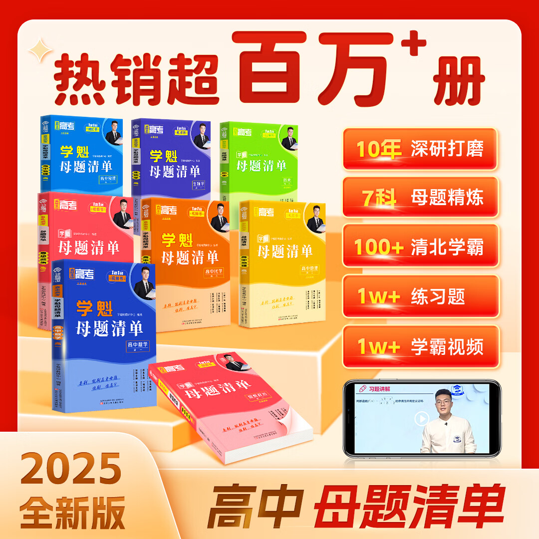 【高中2025】学魁榜母题清单直击高考高中套组一二三轮复习真题全刷高中必刷题一题一码视频书清北老师讲解必刷题 高三物理+化学+生物 京东折扣/优惠券