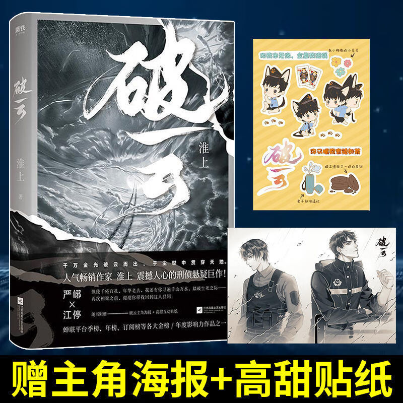 正版破云2赠主角海报祈愿卡透卡破云12吞海实体书小说淮上破云实体书1