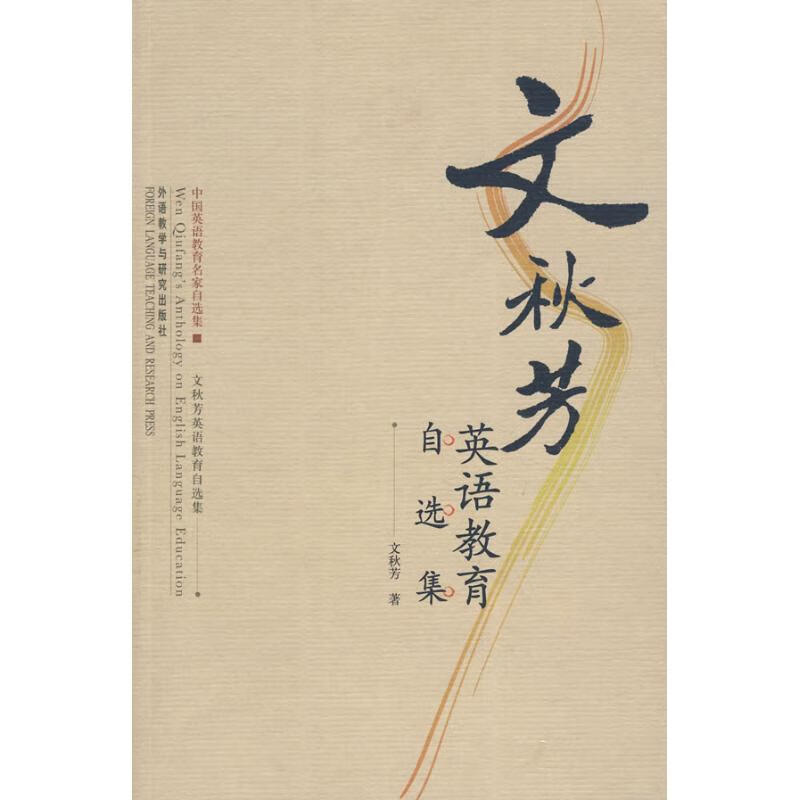 文秋芳英语教育自选集
