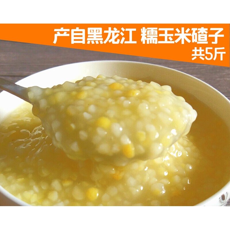 虎钢馋东北粘小碴子斤黑龙江农家糯玉米渣煮粥焖饭杂粮黏小碴子