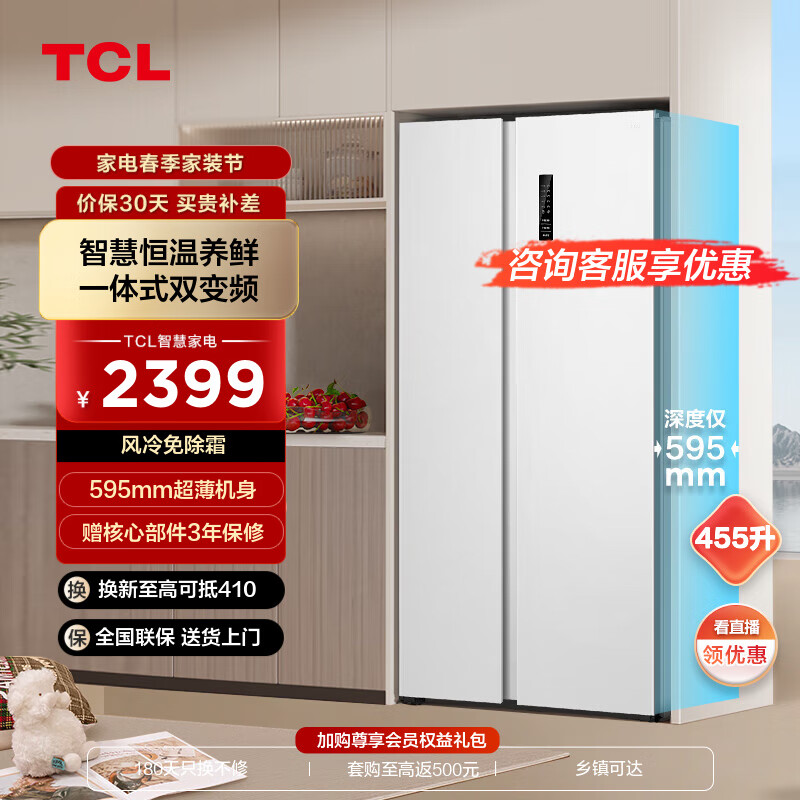 TCL 455升V7对开双开门超薄大容量白色冰箱 59.5cm超薄可嵌入 风冷无霜双变频一级节能智慧恒温养鲜 R455V7-S 象牙白