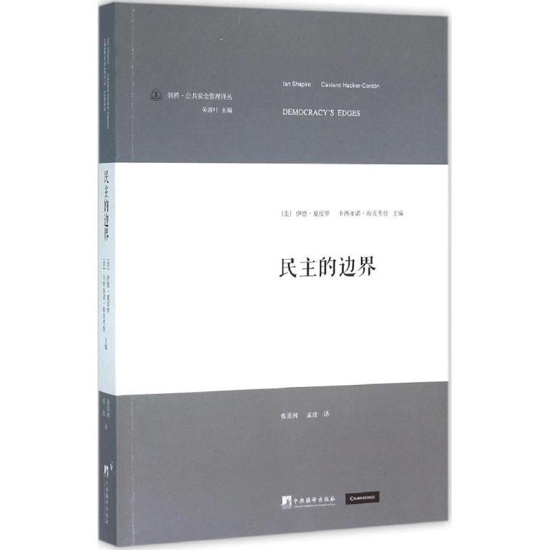 民主的边界 (美)伊恩·夏皮罗(Ian Shapiro),(美)卡西亚诺·海克考登(Casiano Hacker-Cordon) 主编;张熹珂,孟玫 译 书籍