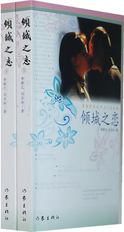 倾城之恋 邹静之,刘亚玲著 作家出版社 