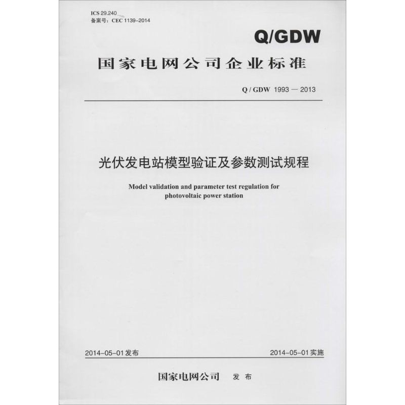 光伏发电站模型验证及参数测试规程