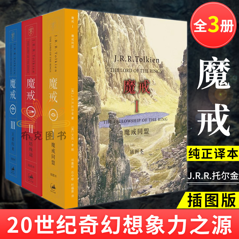 【正版】魔戒三部曲 全套3册插图中文版六年级课外阅读托尔金著奇幻史诗小说指环王书霍比特人石中歌书