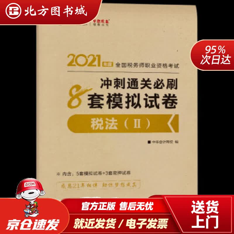 【正版现货】税务师2021教材税法二冲刺通关必刷8套模拟试卷中华会计网校梦想成真徐,伟,主编,编著,徐 北方图书城