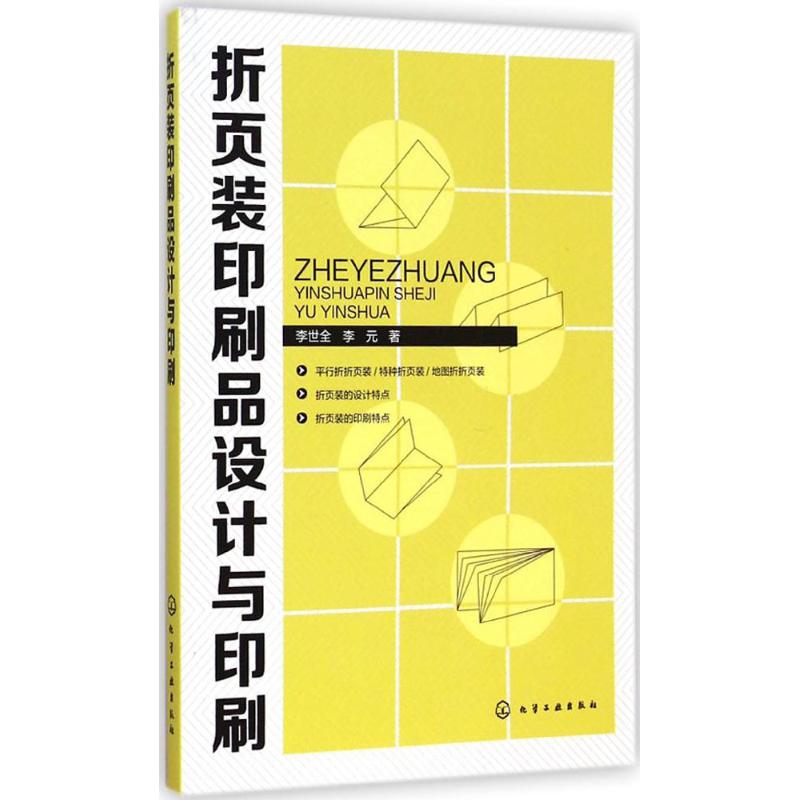 折页装印刷品设计与印刷 李世全,李元  书籍